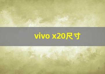 vivo x20尺寸